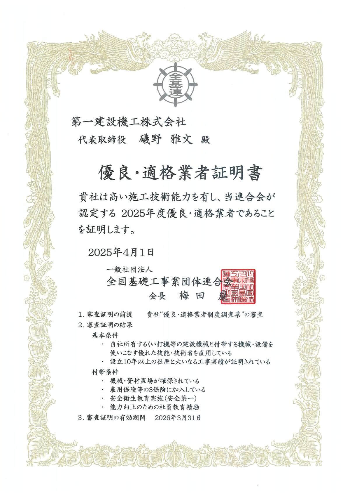 表彰状:全国基礎⼯事業団体連合会より、「優良・適格業者証明書」を受賞